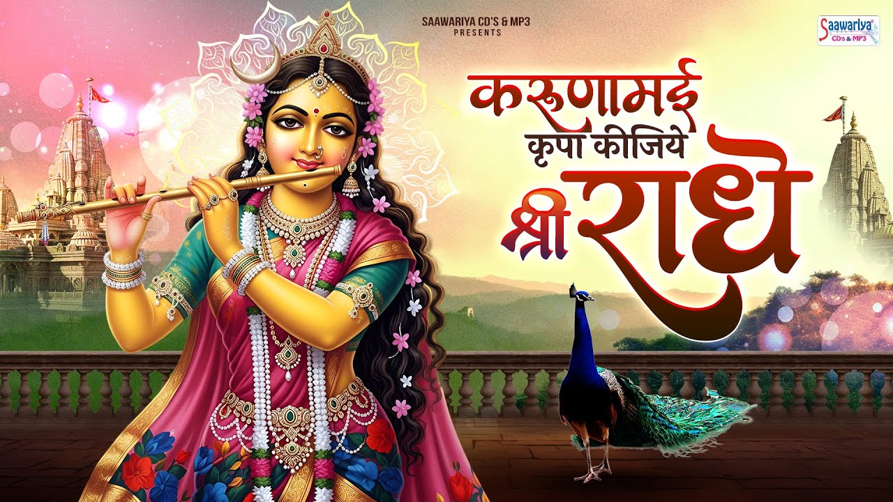 करुणामई कृपा कीजिये श्री राधे~Karunamayi kripa Kijiye shree radhe~chitra vichitra ji maharaj song