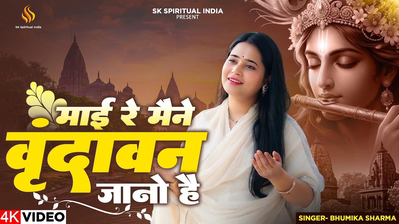 Maine Vrindavan Jano Hai | माई री मैंने वृन्दावन जानो है | Bhumika Sharma | Krishna Bhajan 2026