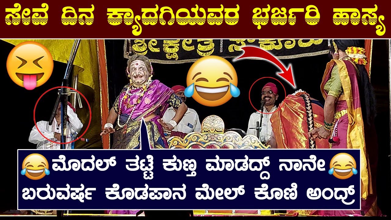 😂ನಿಜವಾಗಿ ಇವರು ಹಾಸ್ಯ ದಿಗ್ಗಜ😄👌mahabaleshwara bhat kyadagi😀top one kyadagi comedy😀kyadagi hasya😀HD