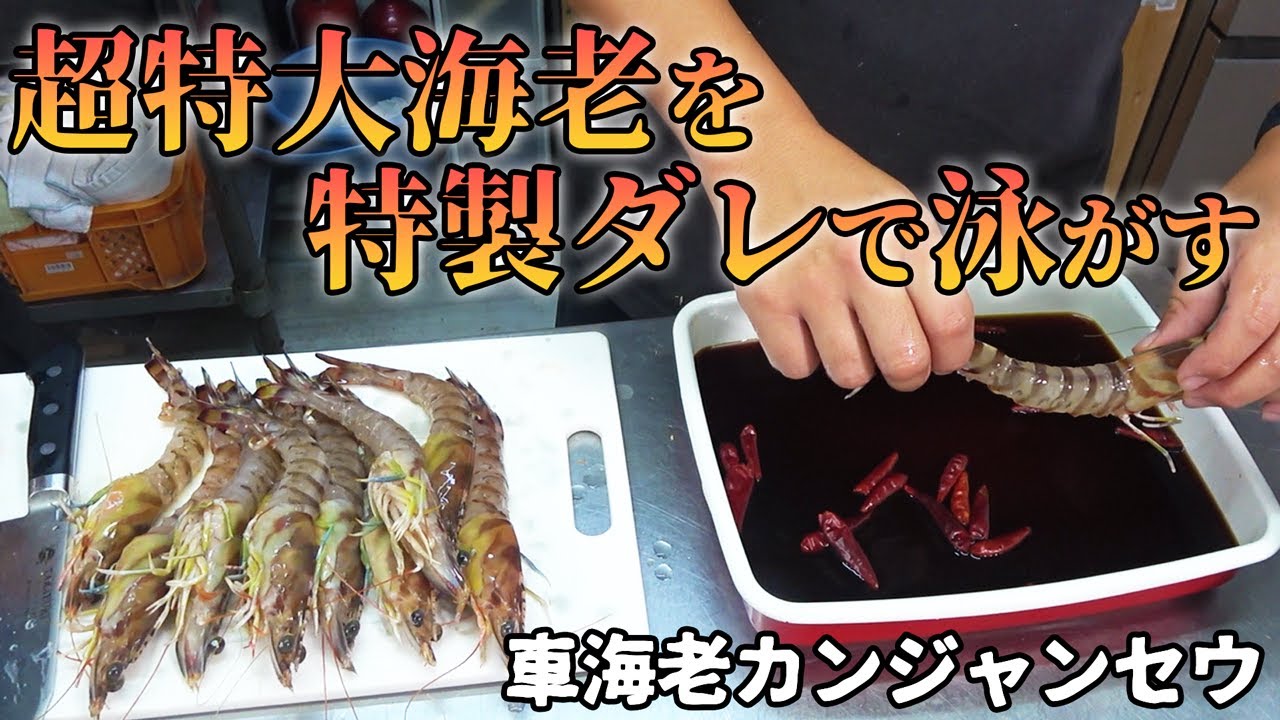 生きた巨大海老で特製ダレで泳がせてみたら…