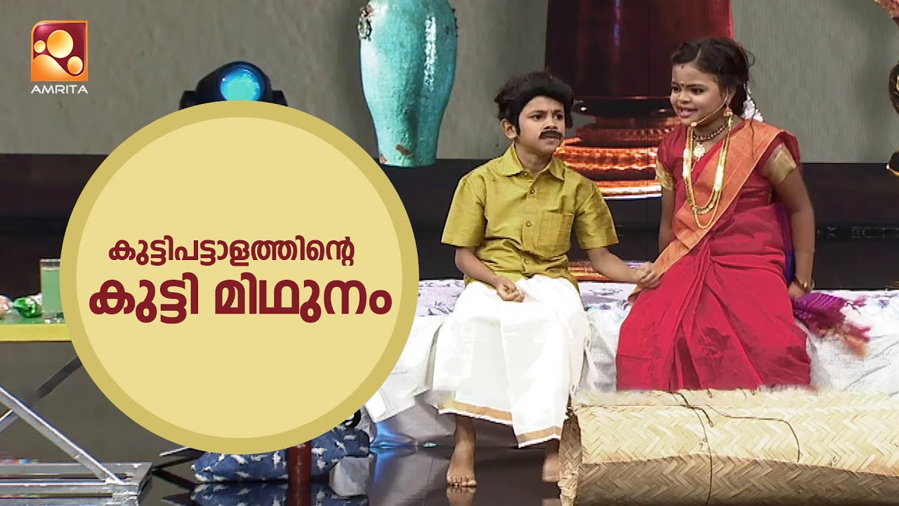 കുട്ടിപട്ടാളത്തിന്റെ  കുട്ടി മിഥുനം😂❤️  | ComedyMasters | AmritaTV | epi 627 |