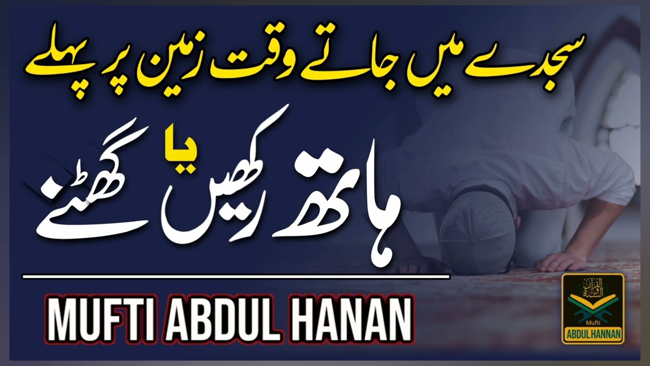 سجدے میں جاتے وقت زمین پر پہلے ہاتھ رکھیں یا گھٹنے ؟؟ | New Bayan | by Mufti Abdul Hannan