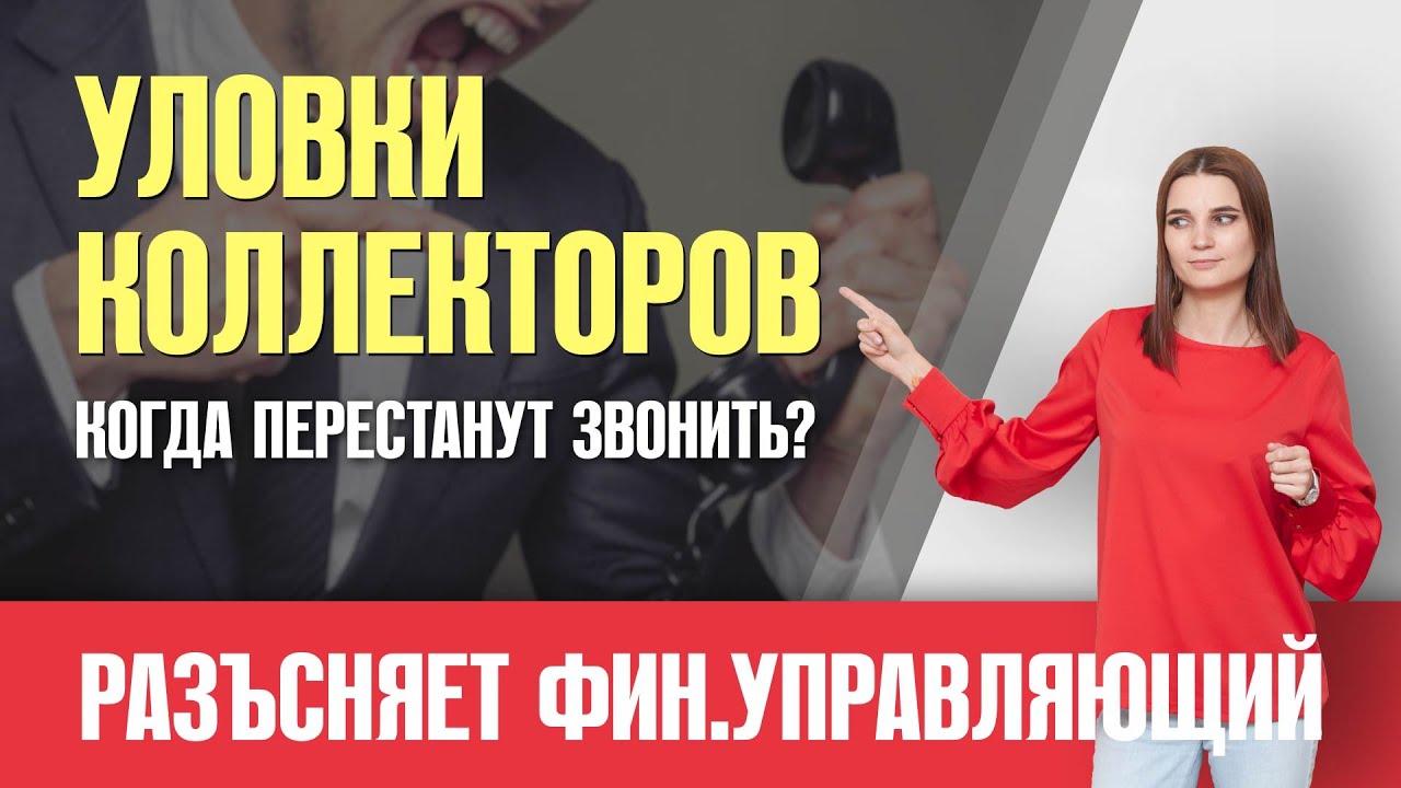 КАК ОТВЕЧАТЬ НА ЗВОНКИ КОЛЛЕКТОРОВ-2? КОГДА ПЕРЕСТАНУТ ЗВОНИТЬ?