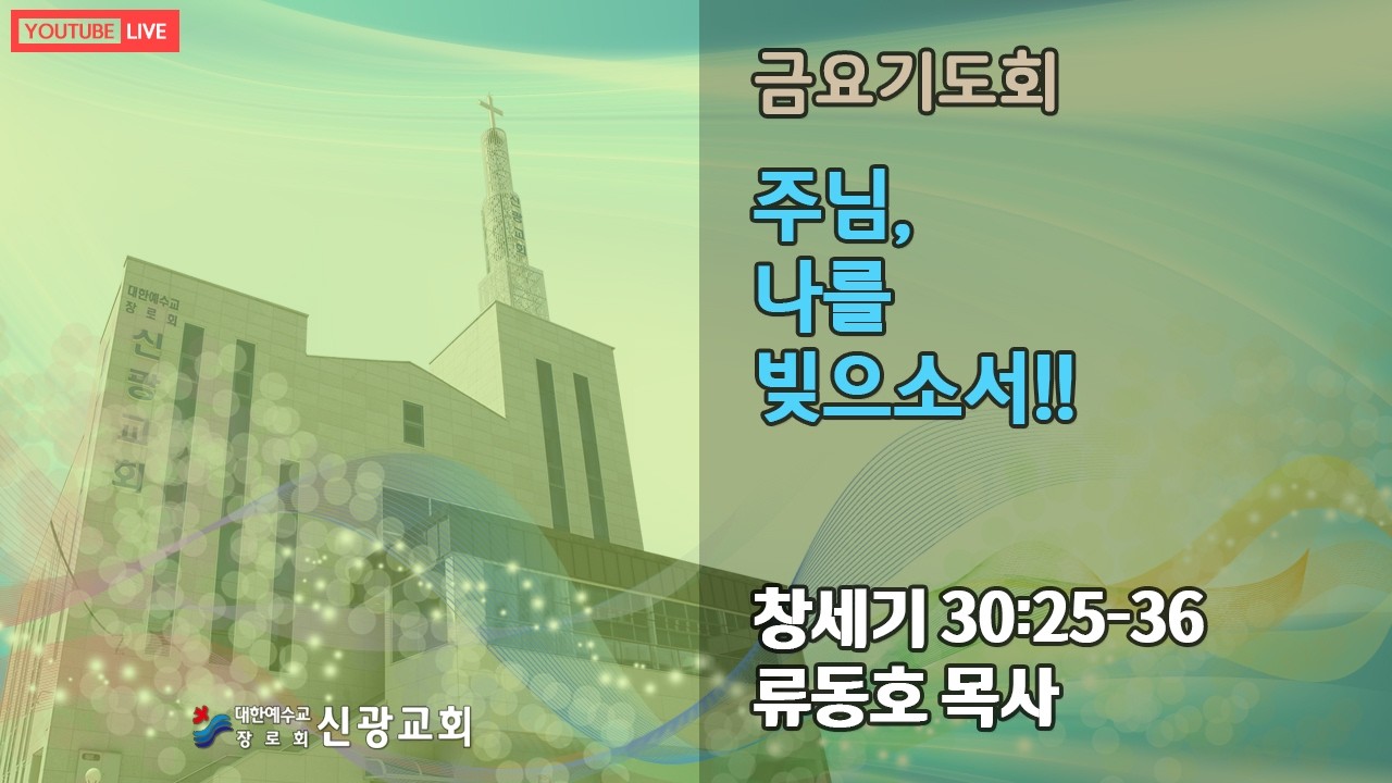 금요기도회_26/02/27 PM 08:00_류동호목사_신광교회(마산)