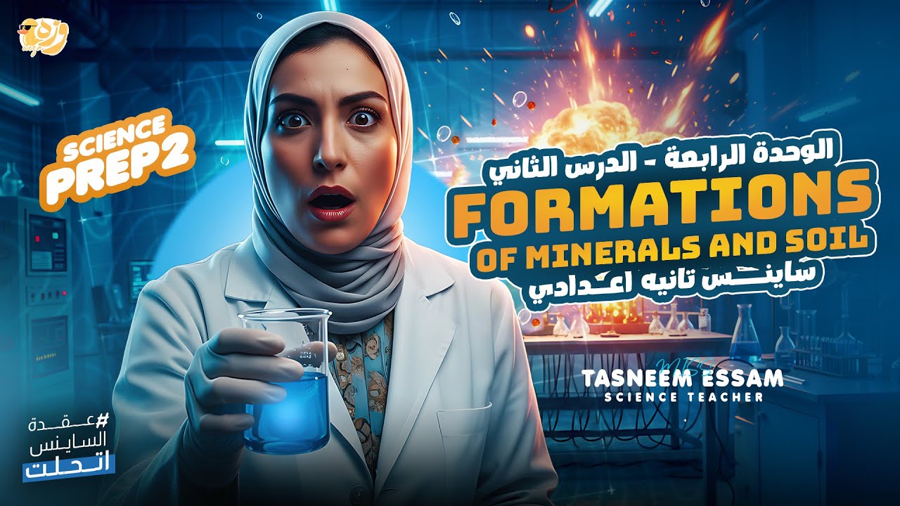 Formations of minerals and soil U4 L2 | tasneem essam science | ساينس تانية اعدادي - المنهج الجديد