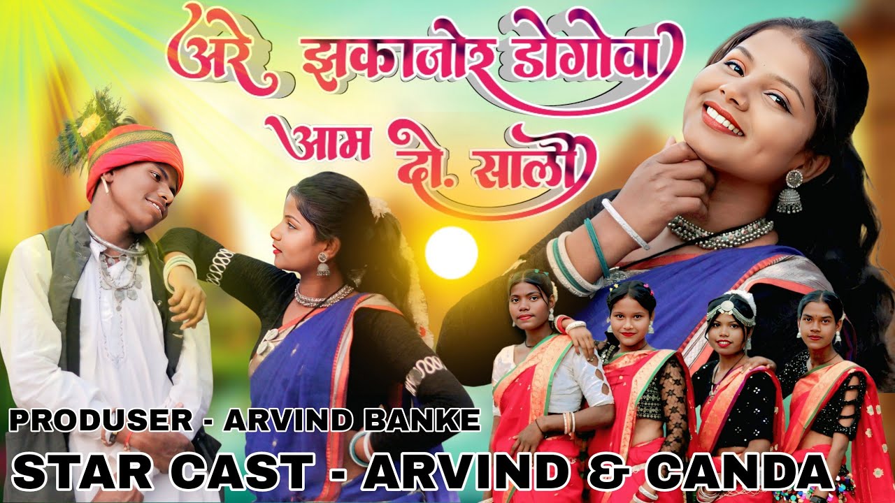 New_Aadiwasi_Korku_Song |अरे झकाजोर डोंगोवा आम दो साली,Are jhkajor dogowa aam do saali | 