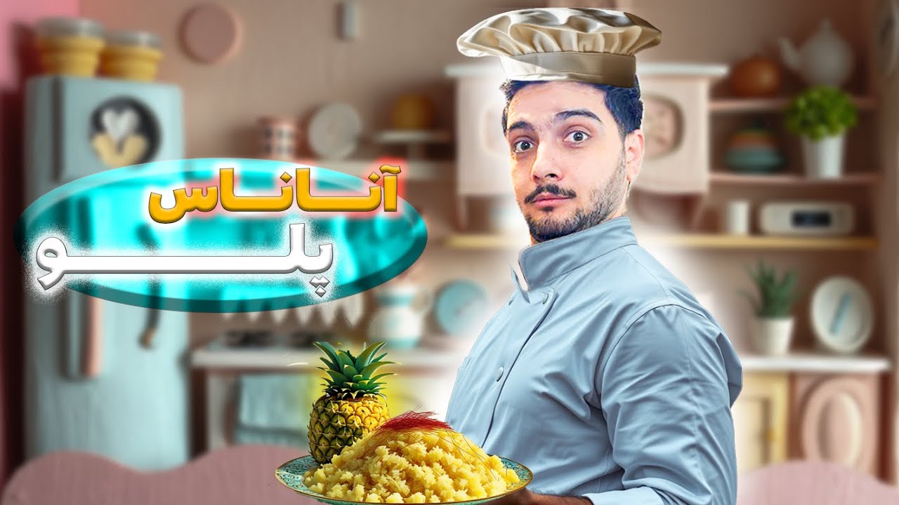 آناناس پلو برای اولین بار در دنیا