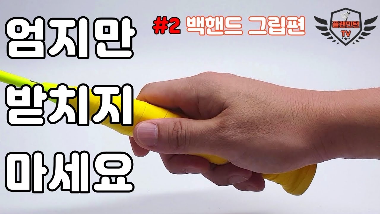 [플랜민턴TV]배드민턴레슨 - 