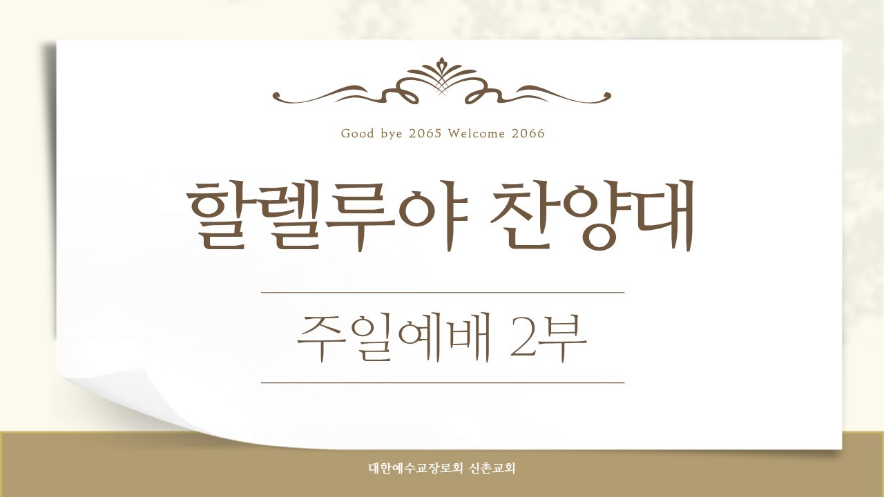 20260208나를 주의 자녀 삼으신 주(김은지) 할렐루야 찬양대