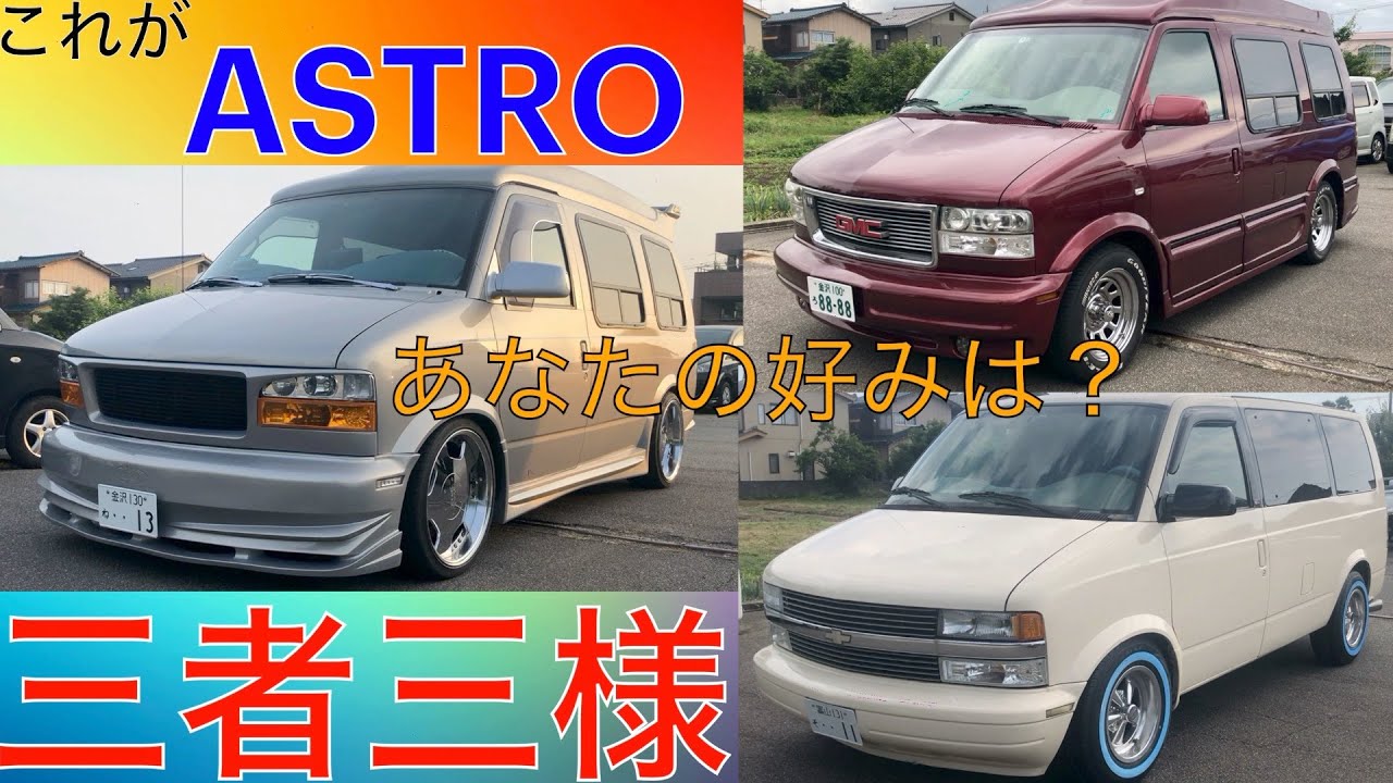 アストロに密着！３台見比べて見た！あなたの好みは？シボレーアストロカスタム！