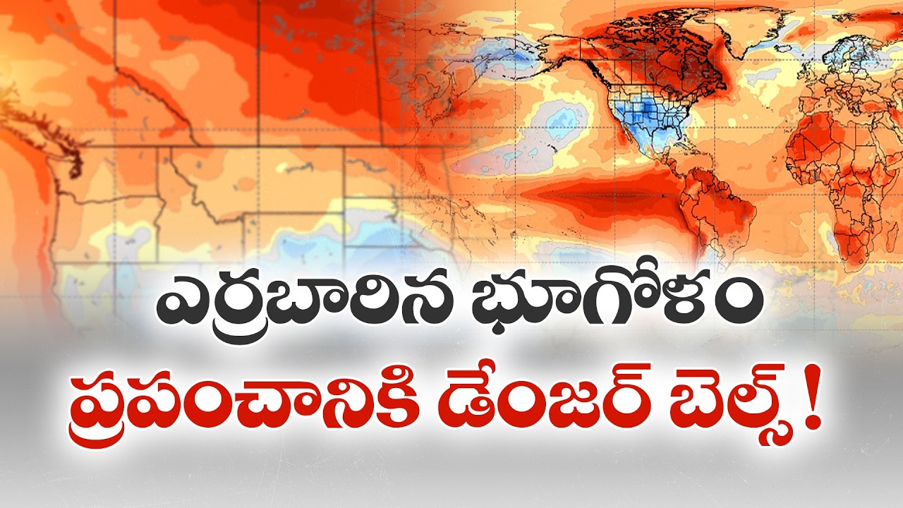 భూగోళాన్ని వణికిస్తున్న సూపర్ ఎల్-నినో