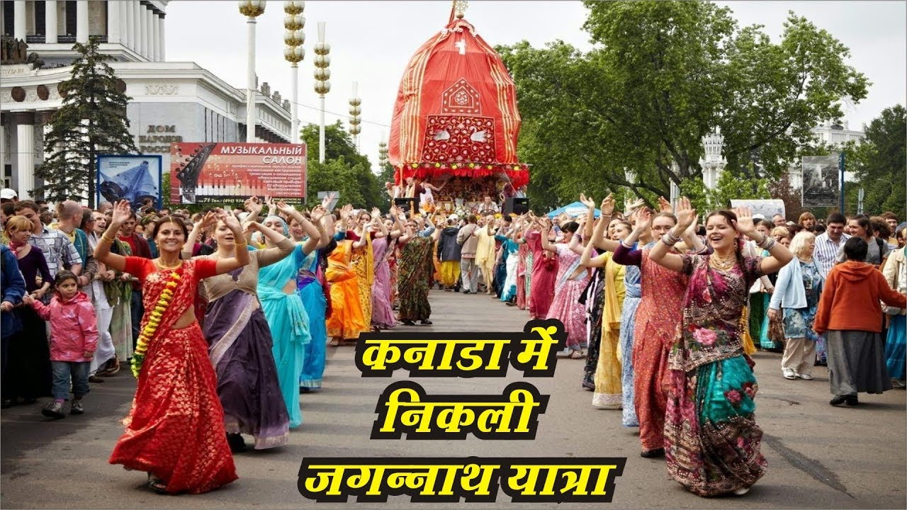 कनाडा में धूम-धाम से निकली जगन्नाथ यात्रा, देखें विदेशी भक्तों ने कैसे निकाली भगवान की सवारी