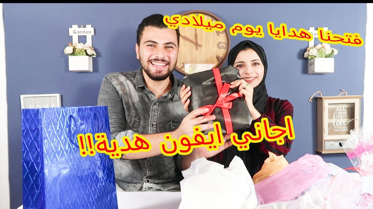 أجاني ايفون هديه🙈 !! فتحنا هدايا عيد  ميلادي