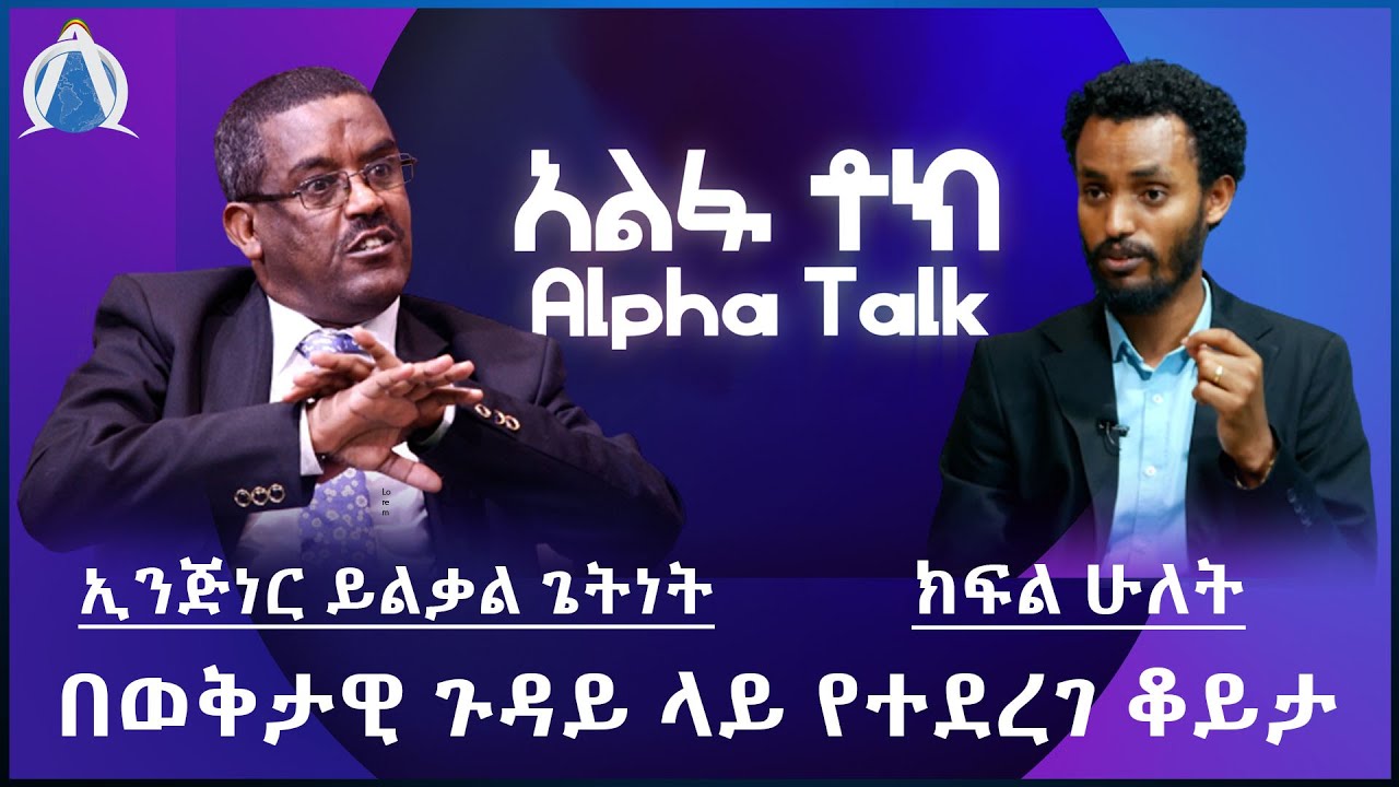 በወቅታዊ ጉዳይ ላይ የተደረገ ቆይታ  -  ኢንጅነር ይልቃል ጌትነት  -  ክፍል ሁለት