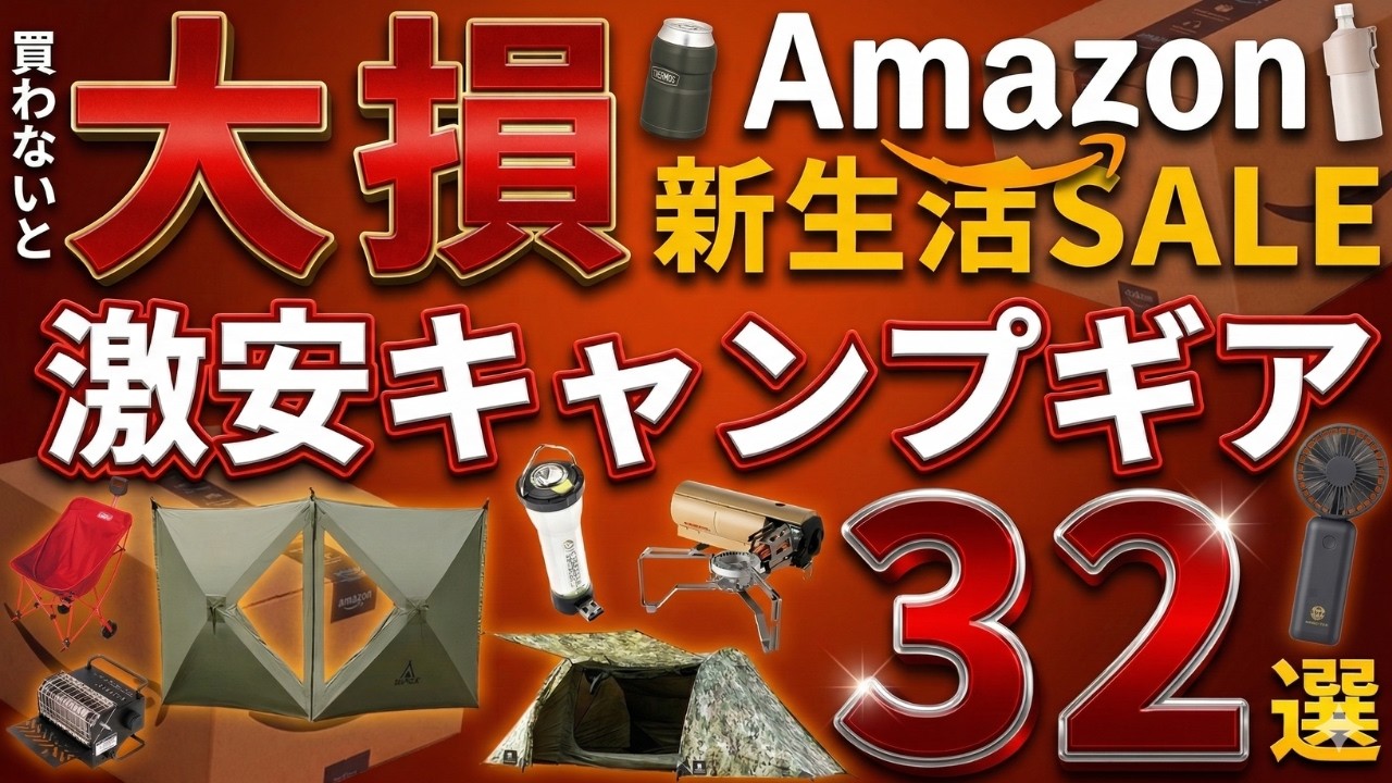 【Amazon新生活セール2026】本セール開始！激安のおすすめキャンプギア32選を一挙紹介！