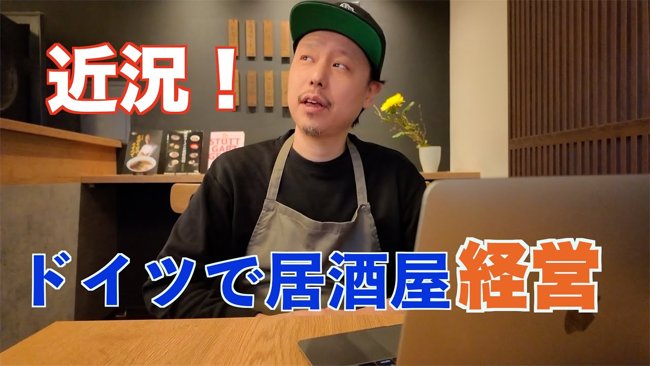 【開店から半年経過!厳しい現状?!】今のお店ご報告!からのメニュー公開!ドイツで飲食店経営。