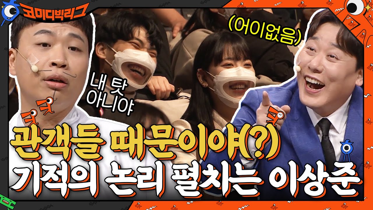 내가 못 웃긴 게 아니야~~ 관객들한테 기적의 논리 펼치는 이상준?! #코미디빅리그 EP.440 | tvN 220130 방송