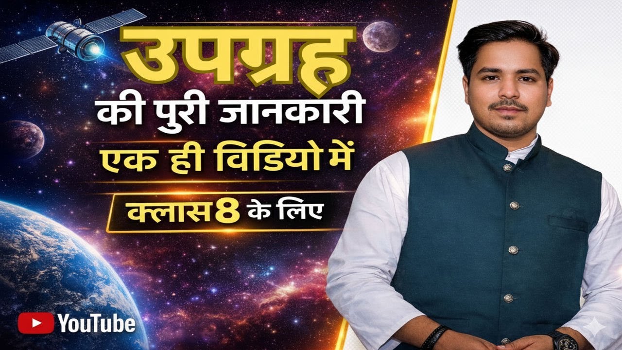 उपग्रह की पूरी कहानी | Class 8 Science Hindi | EduNova Classes | 2026