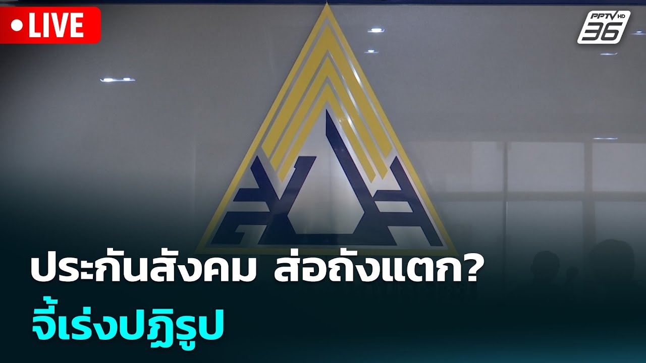 🔴สด! เรื่องใหญ่ Live Talk | ประกันสังคม ส่อถังแตก? จี้เร่งปฏิรูป | 29 ม.ค. 69