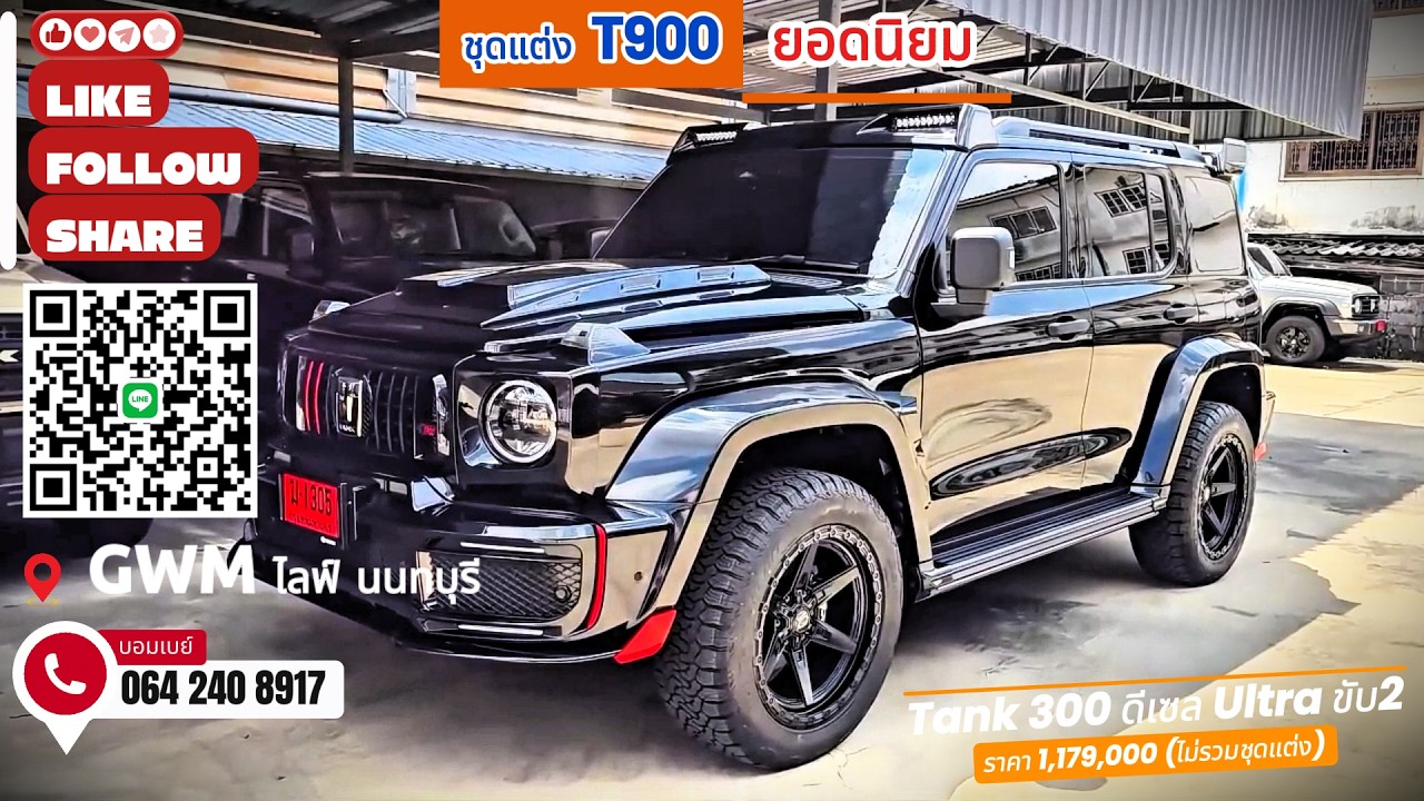 Tank300 ดีเซล Ultra ขับ2 ชุดแต่ง T900 หล่อ หรู มีสไตล์