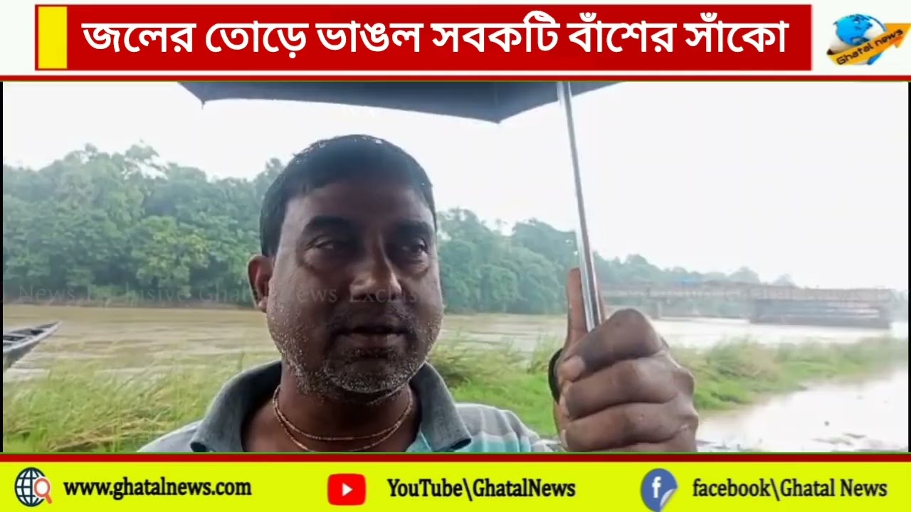 ঘাটালে বাড়ছে জলস্তর,প্লাবনের আশঙ্কা