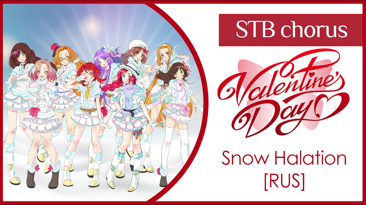 【STB chorus】 Snow Halation (Love Live! RUS cover)