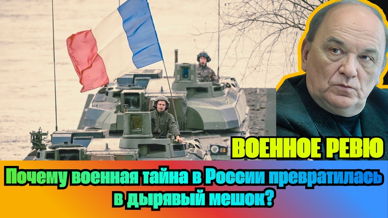 [ВИКТОР БАРАНЕЦ] — Почему военная тайна в России превратилась в дырявый мешок?