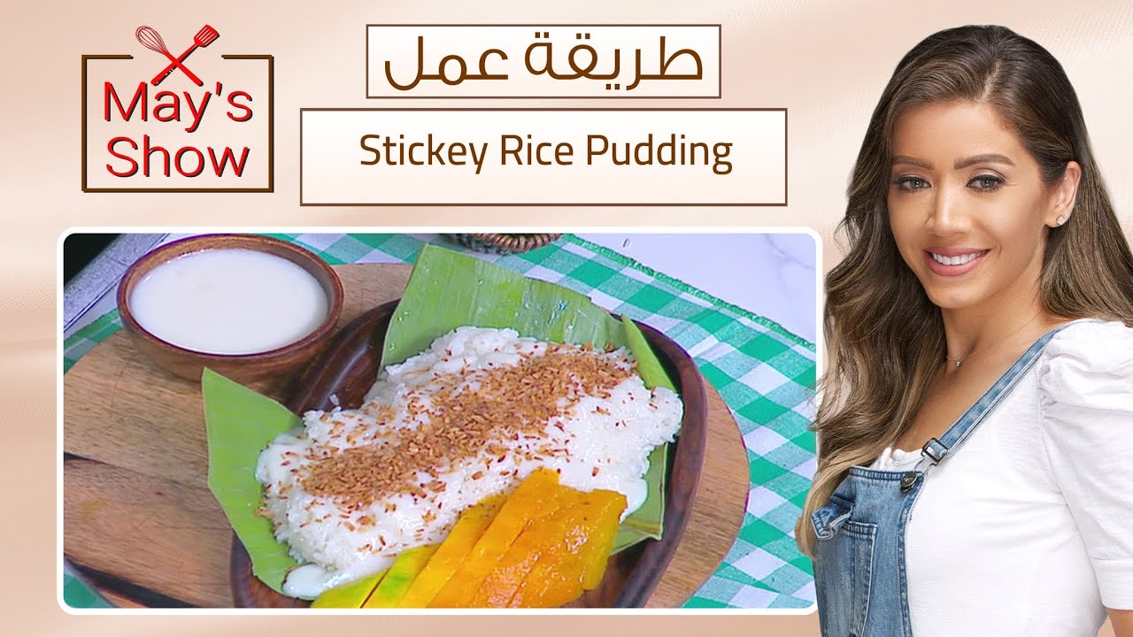 مي شو مع مي يعقوبي| طريقة عمل sticky rice pudding