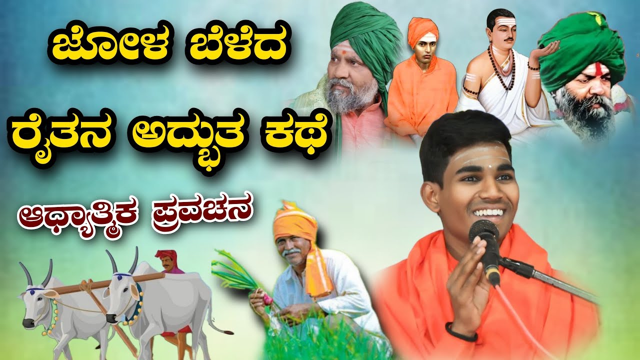 ಜೋಳ ಬೆಳೆದ ರೈತನ ಅದ್ಭುತ ಕಥೆ ಆಧ್ಯಾತ್ಮಿಕ ಪ್ರವಚನ KANNADA PRAVACHANA VIDEO #pravachanvideo #speechvideo 