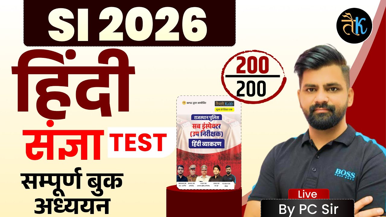SI 2026 | Hindi संज्ञा Test | सम्पूर्ण बुक अध्ययन | Rajasthan Police Sub Inspector Top MCQ | PC Sir