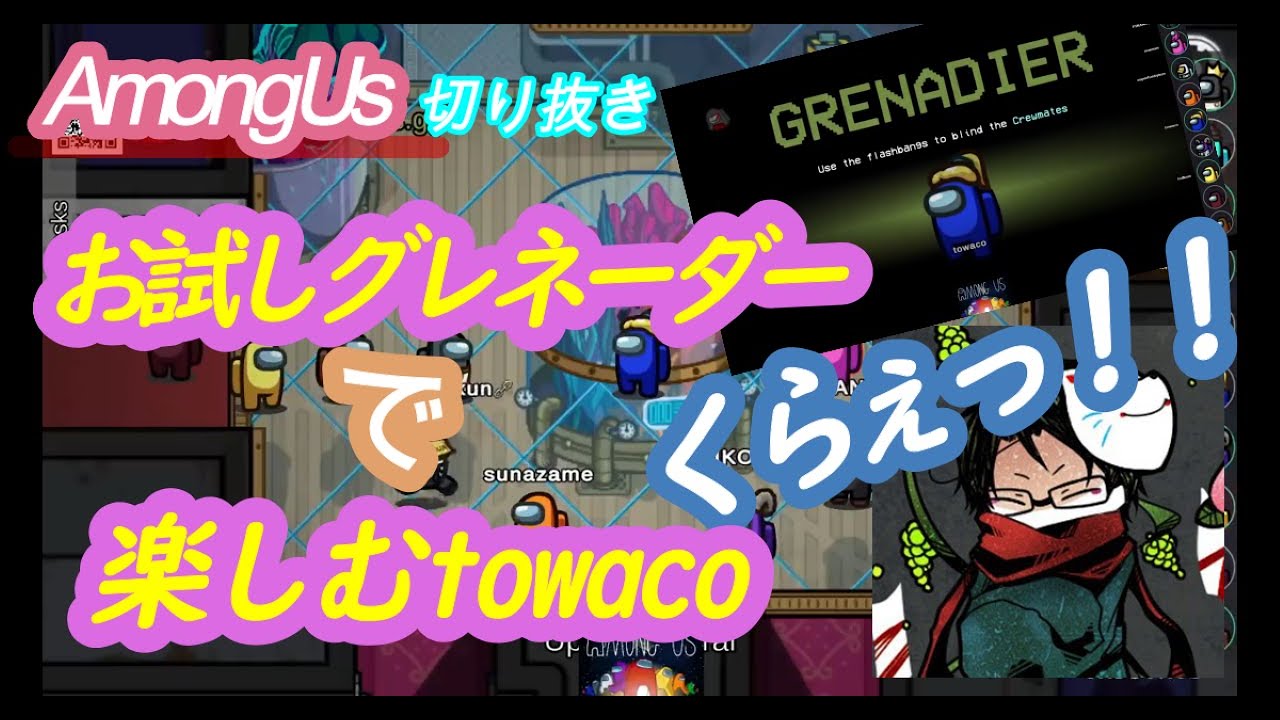 【towaco切り抜き】towaco「くらぇっ！」～お試しグレネーダーの役職で楽しむtowacoとわちゃわちゃ風景～(AmongUsで海に沈む日)