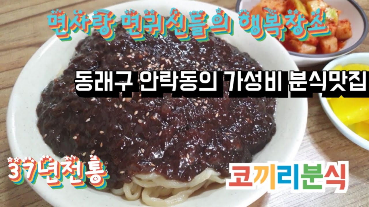 해피가이 하사장 제16편 부산동래구 안락동 분식맛집 37년전통에 가성비끝판왕 코끼리분식편