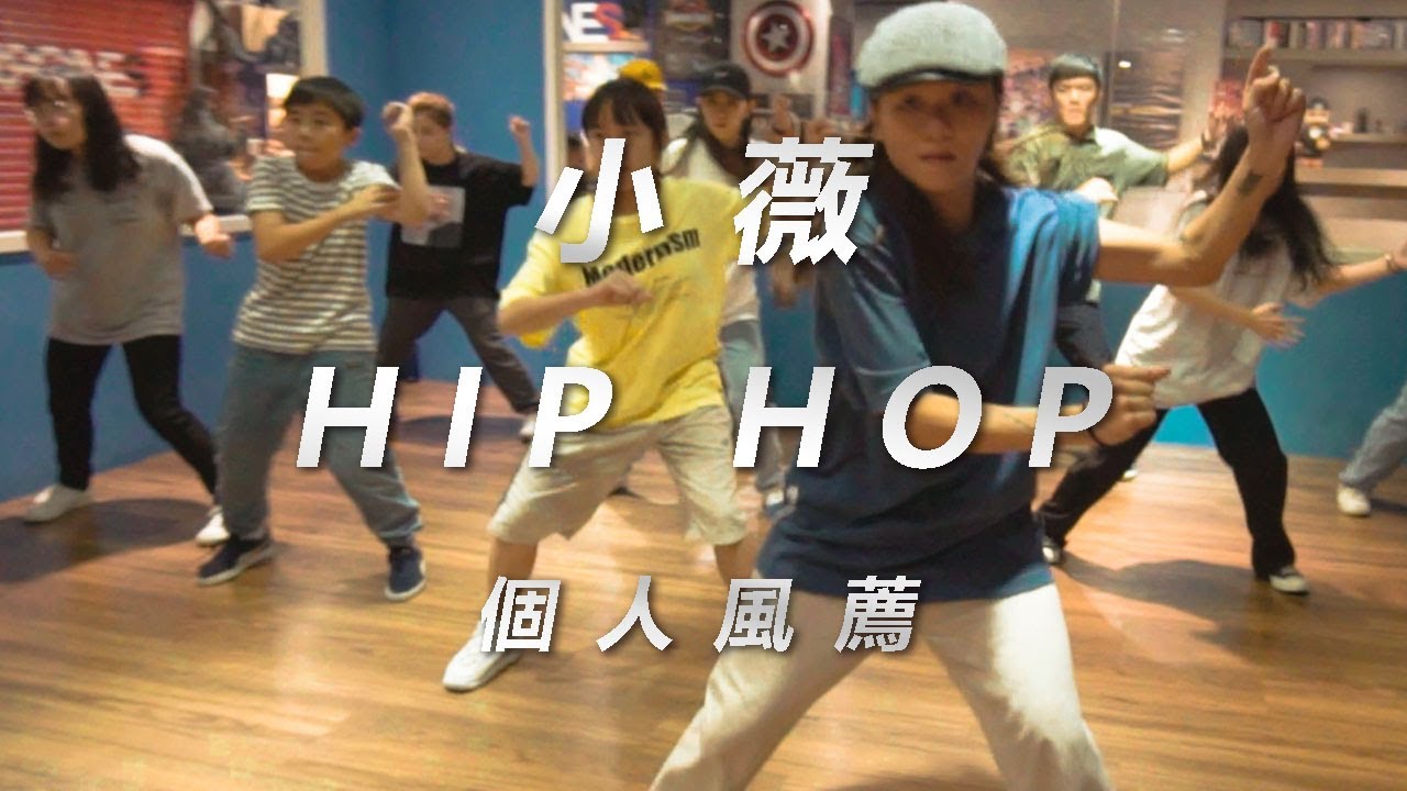 Choklate - Never Change / 小薇 Choreography / Hiphop