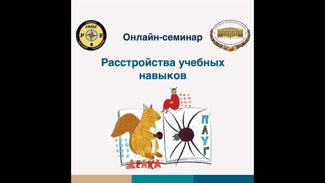 Расстройства учебных навыков | Иващенко Д.В.