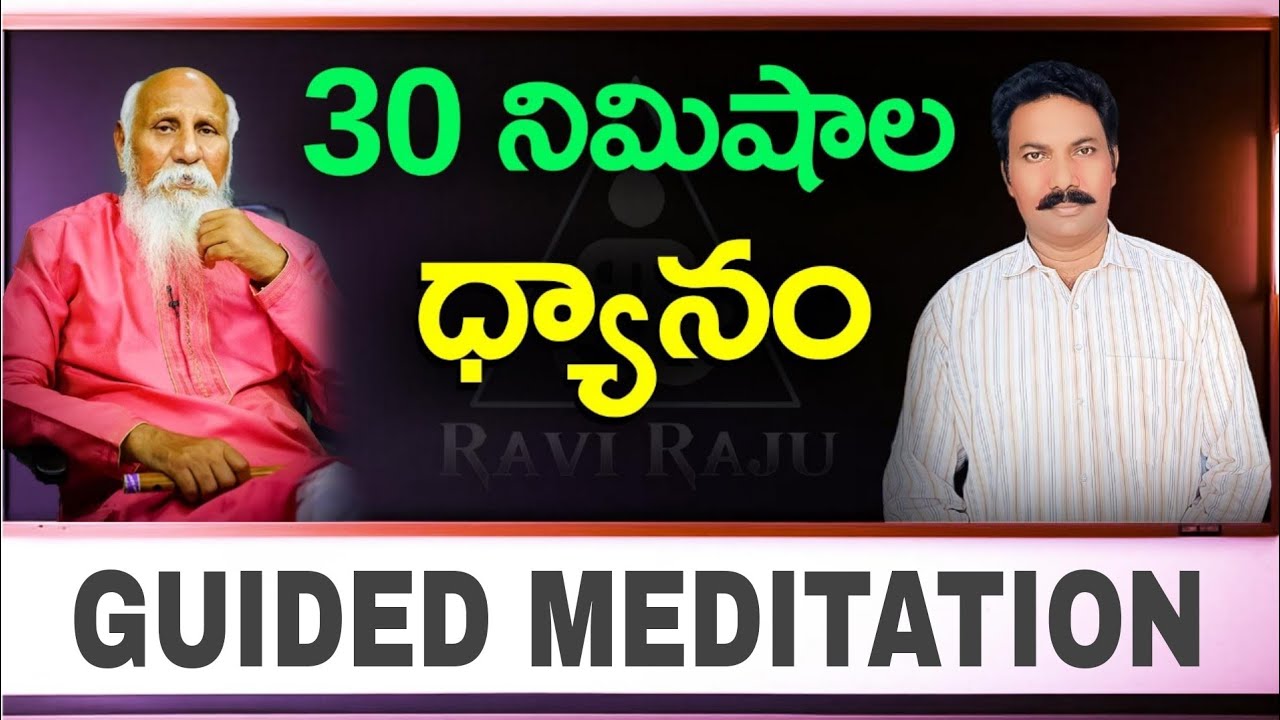30 నిమిషాల ధ్యాన సాధన || 30 mins guided meditation || Ravi Raju, patriji, dhyanam
