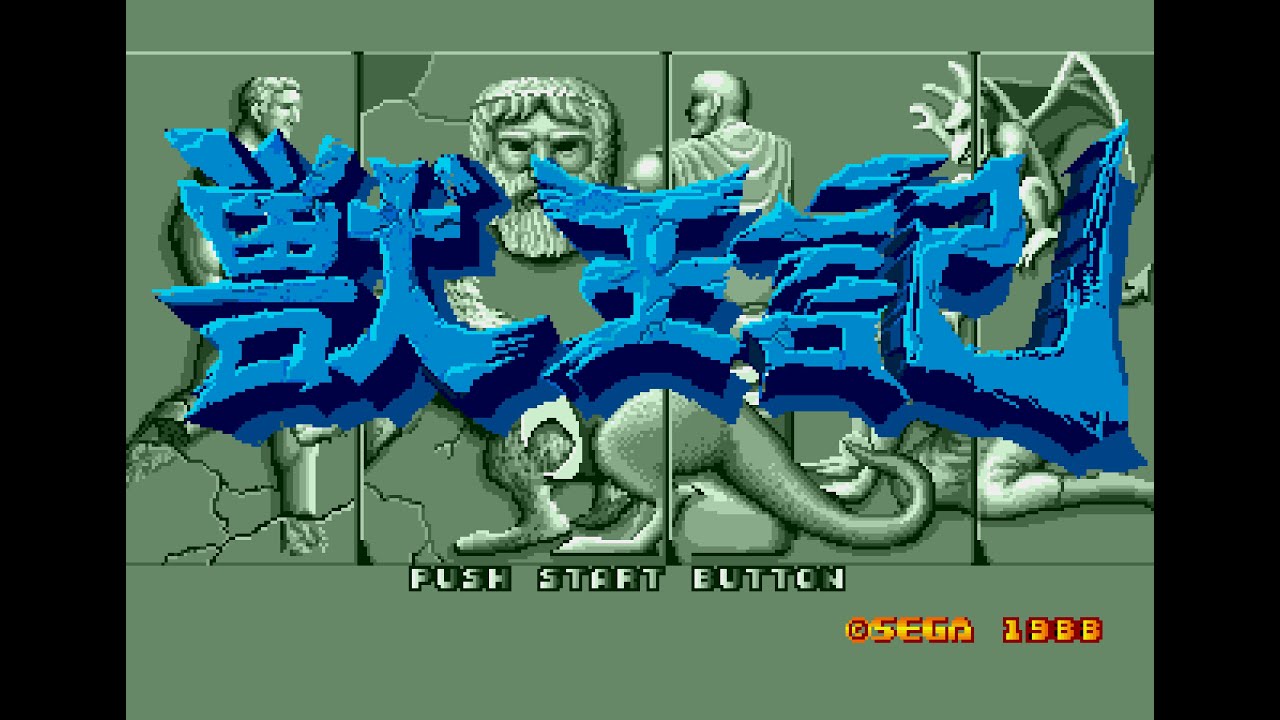 獣王記 (MD) 最高難易度クリア (ノーダメージ)