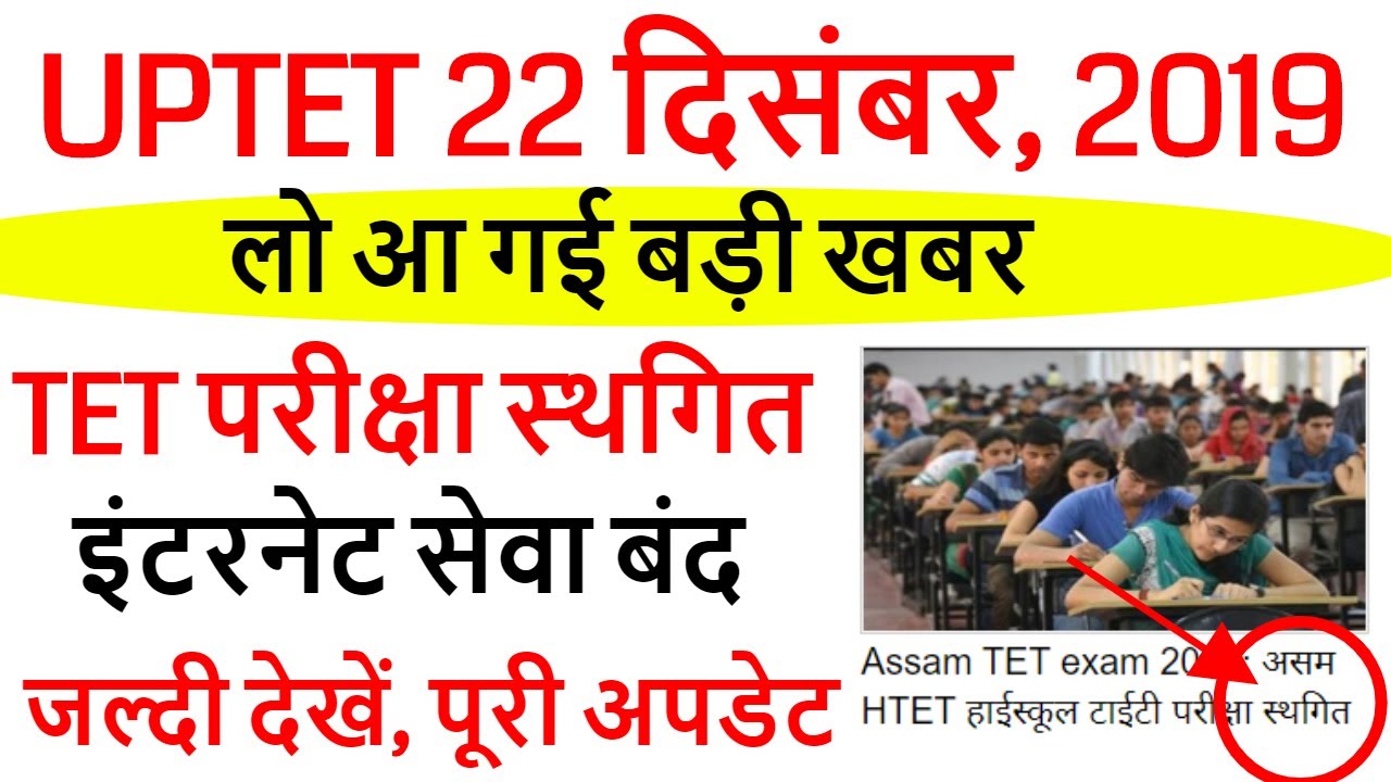 UPTET EXAM 2019 बिग ब्रेकिंग न्यूज़ PAPER CANCEL NEWS ?
