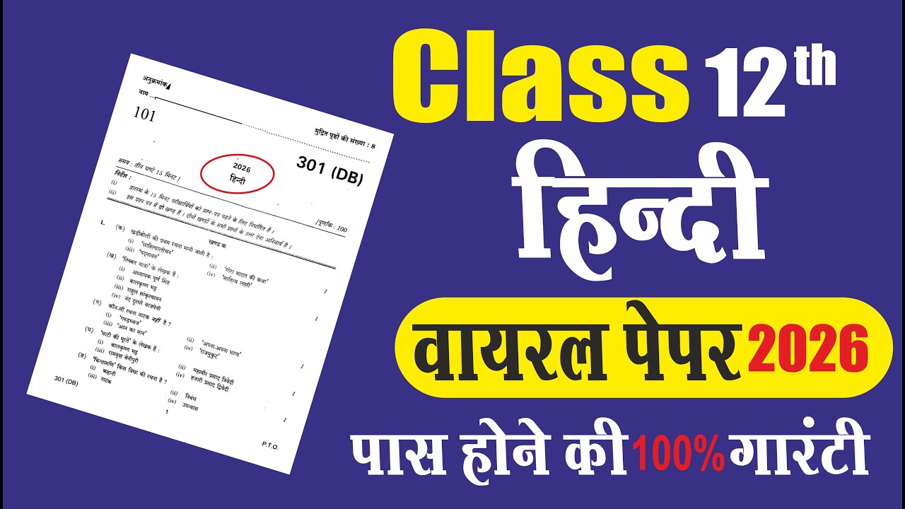 Class 12th हिन्दी वायरल पेपर 2026 | 💯