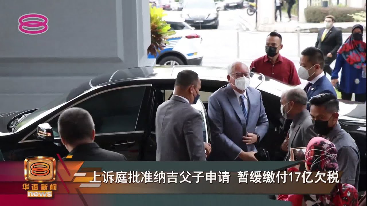 【上诉庭批准纳吉父子申请&nbsp;暂缓缴付17亿欠税】