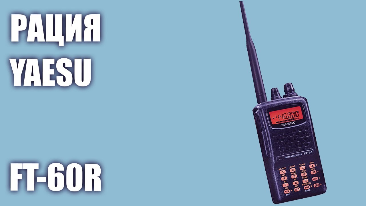 Рация Yaesu FT-60R