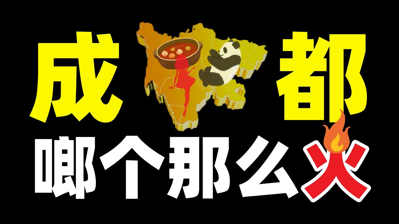 成都：中國最厲害的網紅城市是如何誕生的？ - IC實驗室出品