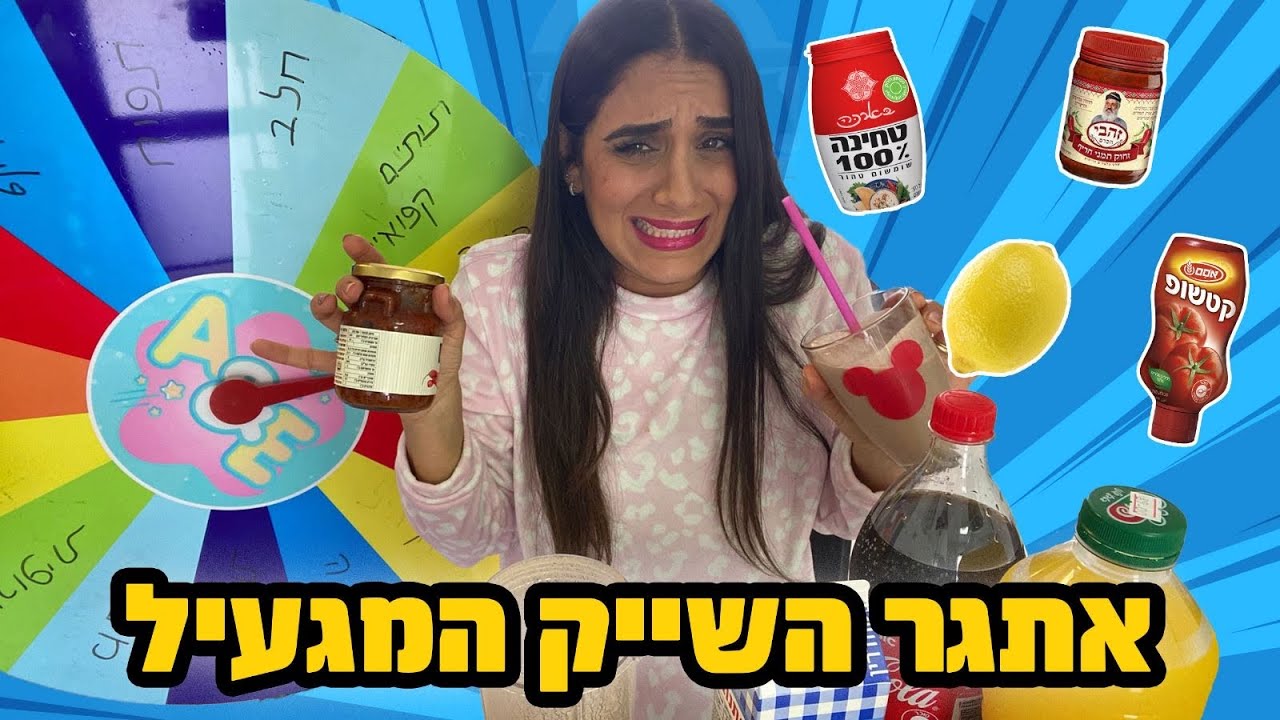 אתגר המילקשייק המגעיל ! הסרטון הראשון של מיטל לבד ! מתיחה והפתעה לאלין ואליה !