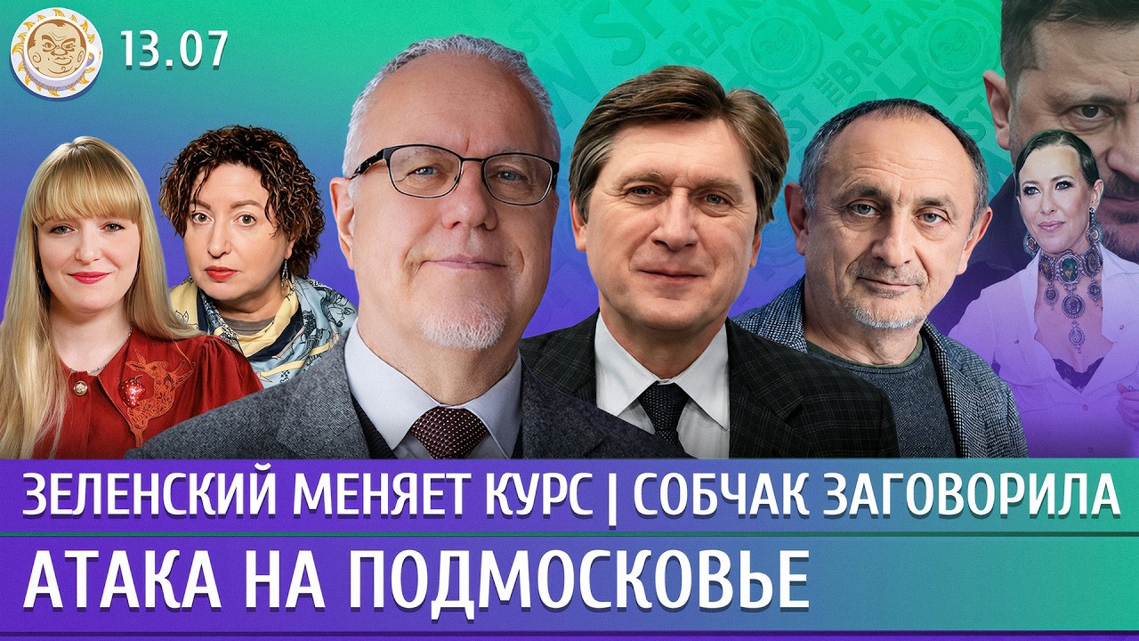 Атака на Подмосковье, Зеленский меняет курс, Собчак заговорила. Липсиц, Морозов, Фесенко