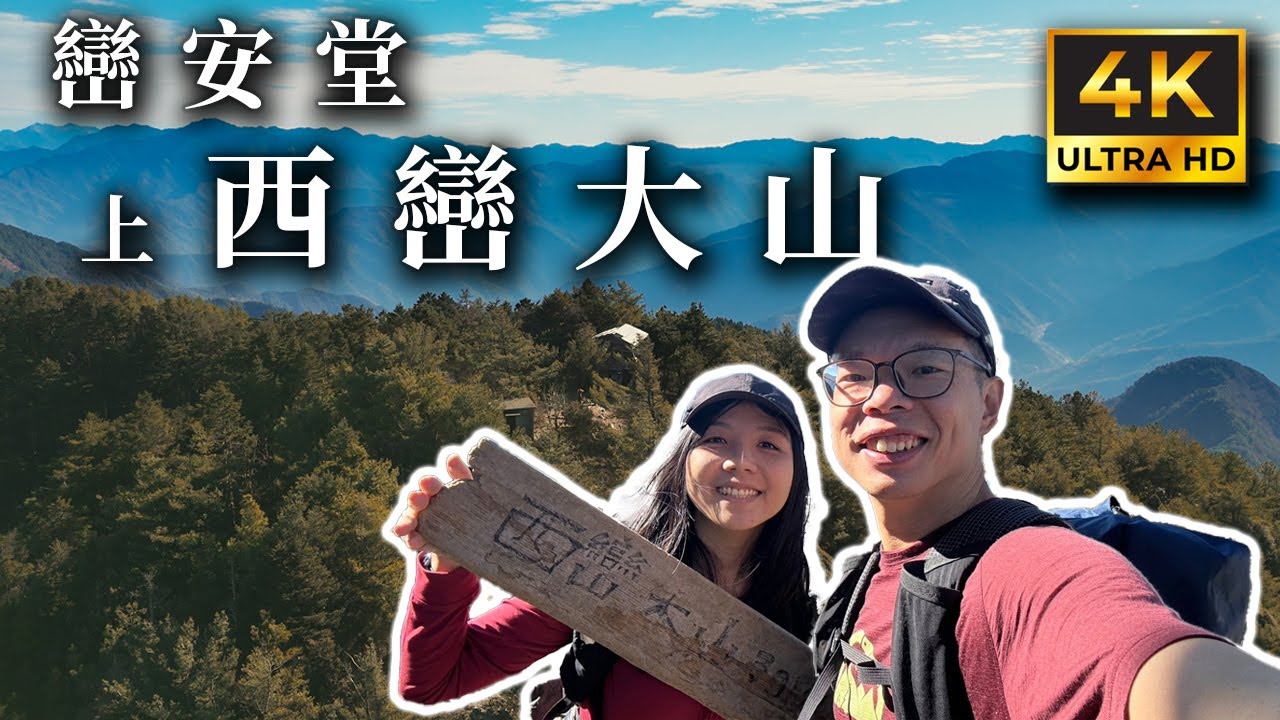 巒安堂 上西巒大山 兩天一夜 | 沉浸式登山