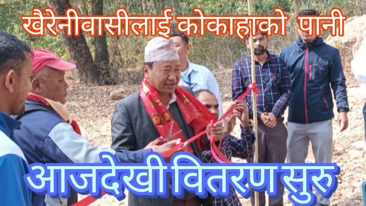 धरान १७ खैरेनिबासीलाई आजबाट कोकाहाको पानी वितरण सुरु।  कार्यबाहक मेयरबाट उद्घाटन । उपभोक्ता भए खुशी 