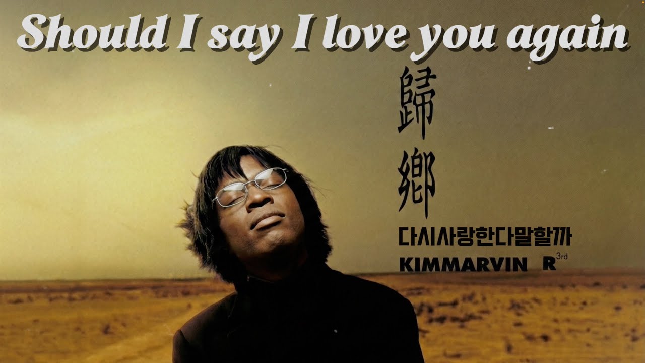김동률이 숨겨둔 흑인제자 킴MARVIN의 리메이크 | 다시 사랑한다 말할까 (Soul Ver.)