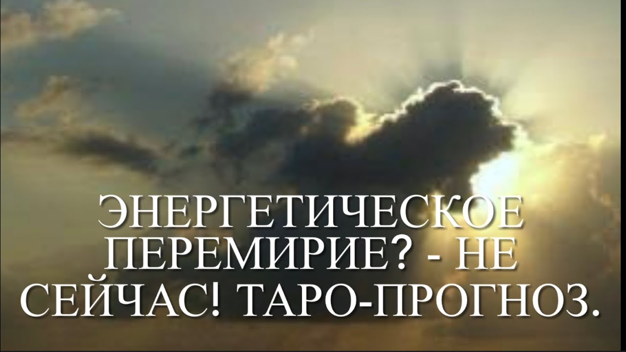 Энергетическое перемирие - когда и на сколько? Таро-прогноз.