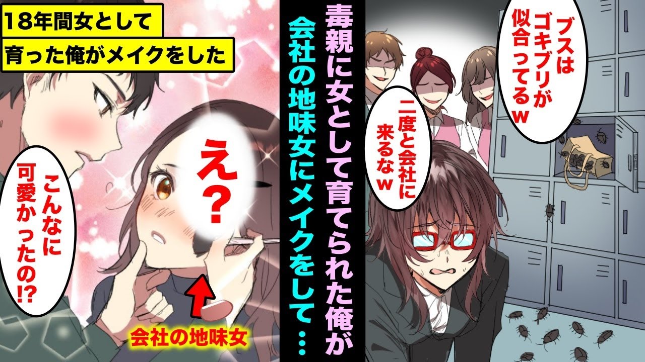 【漫画】男嫌いの毒親の母親に育てられ18年間も女の姿で生きてきた俺…社会人になり会社で悲惨な扱いを受けているブスな地味女にメイクをしてあげた結果がこちらwww