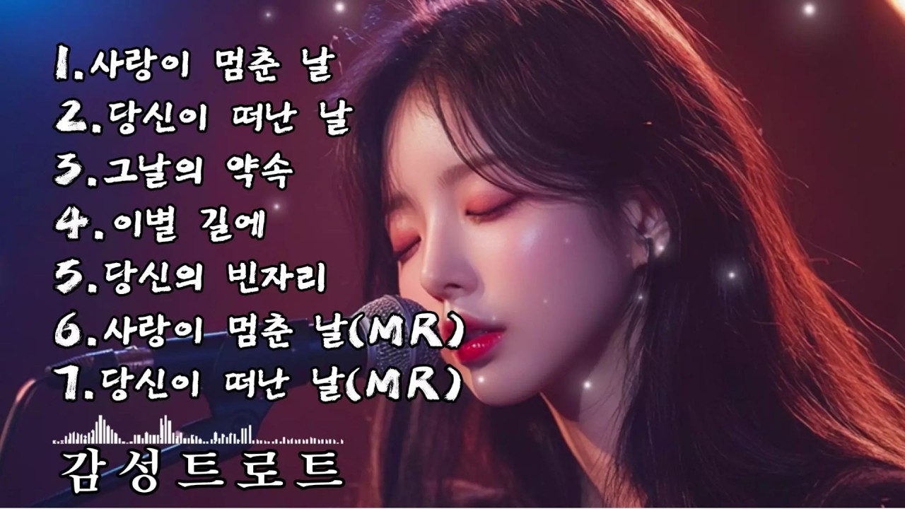 🎵(trot) 중년들의 가슴을 울리는 가장 애틋한 (트로트) 노래 모음