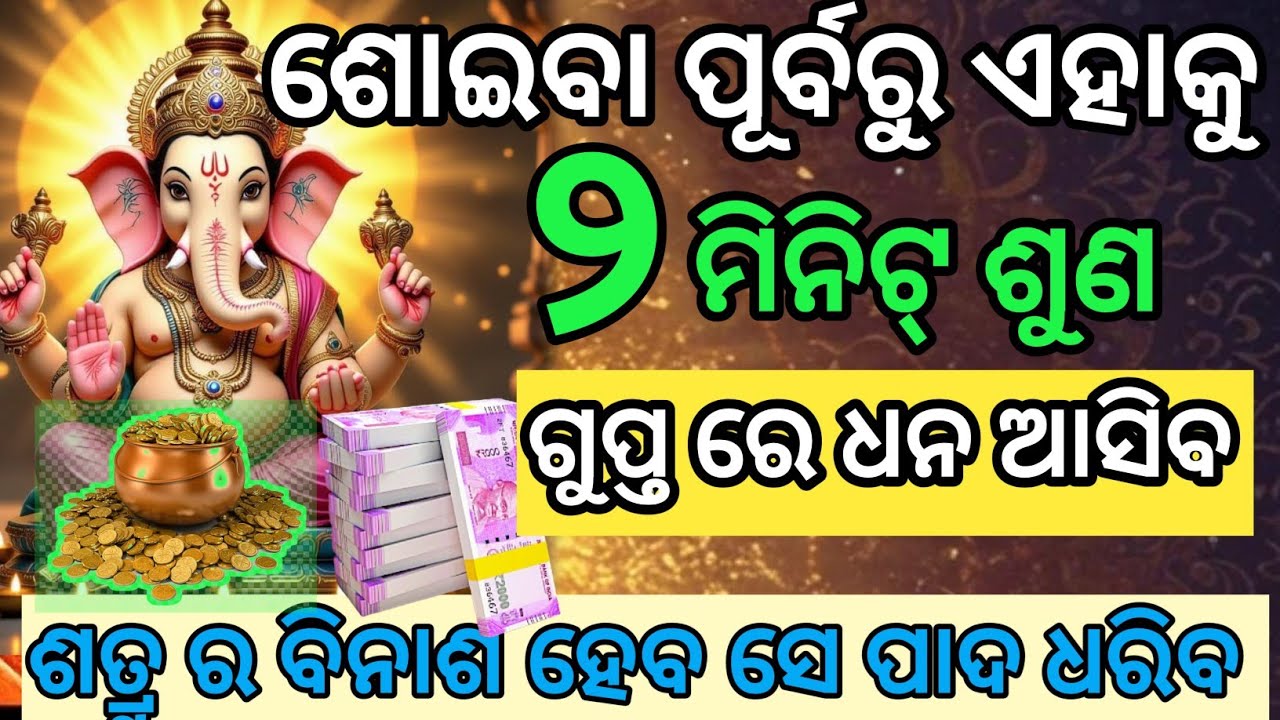 ଏକା ରହି ଏହାକୁ ଥରେ ଶୁଣ।। ଗୁପ୍ତ ରେ ଧନ ଆସିବ।। ଶତ୍ରୁ ଆସି ପାଦ ଧରିବ ସେ କାନ୍ଦିବ।।